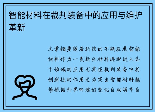 智能材料在裁判装备中的应用与维护革新