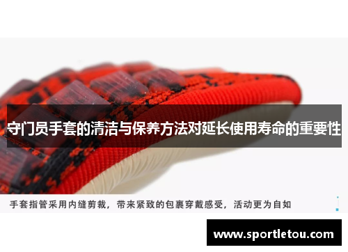守门员手套的清洁与保养方法对延长使用寿命的重要性